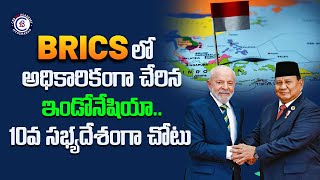 BRICS‌లో అధికారికంగా చేరిన ఇండోనేషియా…10వ సభ్యదేశంగా చోటు... #brics #indonesia #india #relationship