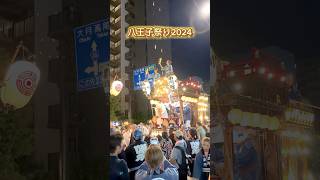 大好きな八王子祭り8.03.2024今年も凄くて楽しくてamazing TOKYO,HACHIOJI FESTIVAL #八王子祭り  #hachioji #shorts  #獅子舞　#神輿　#八王子