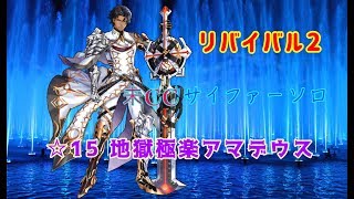 【白猫プロジェクト】リバイバル2 ☆15地獄極楽アマデウス  未CCサイファーソロお遊び