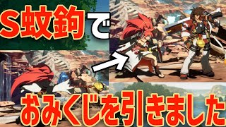 【GGST】新年早々天上階でS蚊鉤でおみくじを引き、気持ちよくなる配信者【切り抜き】