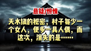 【悬疑小说】天水镇向来以偶闻名四方。每具人偶诞生的代价竟是一个女人的消失，这次轮到的是……#悬疑小说 #惊悚小说 #一口气看完