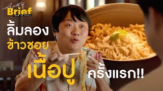 ครั้งแรกกับการชิม “ข้าวซอยเนื้อปู” ที่..ร้านขนมจีนต้นก้ามปู สาขานวลจันทร์ !!! | A Part of Brief