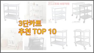 3단카트 추천 완벽한 선택 가격, 품질, 구매량을 모두 고려한 상품 10가지