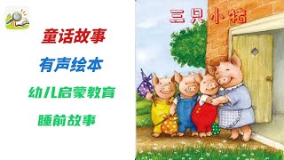 【儿童有声绘本故事】 三只小猪   |幼儿启蒙|亲子教育绘本|读绘本|儿童晚安故事|有声绘本故事|幼儿睡前故事