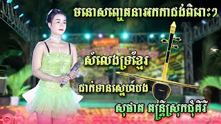 ទំនួញទ្រខ្មែរ , ដាក់ទានស្នេហ៍បង | បទកំដររោងពិរោះៗ , អកកាដង់2024 , សុផាត តន្រ្តីសម័យ