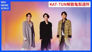 KAT-TUN解散！亀梨が語るメンバーの未来とは？ | WDI SAISOKU NEWS #KAT-TUN #解散 #STARTOENTERTAINMENT #