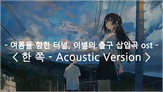 [한글자막] 여름을 향한 터널, 이별의 출구 삽입곡 ost - 한 쪽 Acoustic Version / eill