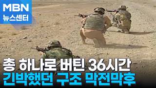 작전 도중 총격전 발생 등 막전막후…총 하나로 버틴 긴박했던 36시간 [MBN 뉴스센터]