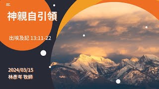 信友靈修默想2024-03-15 出埃及記13:11-22 神親自引領 林彥岑牧師