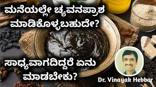 How to prepare Chyavanaprash at home? | Chyavanaprash benefits in Kannada | Dr Vinayak Hebbar