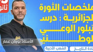 ملخصات الثورة الجزائرية : درس تبلور الوعي الوطني للشعب الأدبية بكالوريا 2025