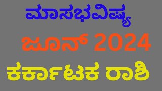 Astro, prediction.ಜೂನ್  ತಿಂಗಳಿನ ಕರ್ಕಾಟಕ ರಾಶಿಯವರ  ಭವಿಷ್ಯ.