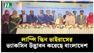 লাম্পি স্কিন ভাইরাসের ভ্যাকসিন উদ্ভাবন করেছে বাংলাদেশ | NTV News