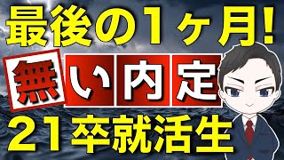 【就活】21卒NNT無い内定、11月は最後の1ヶ月！