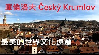 《Youtuber帶你去歐洲旅遊》 | 捷克 | 庫倫洛夫童話小鎮 | Cesky Krumlov | 歐洲最美小鎮 | 歐洲自由行【STV Funwalker】