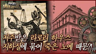 [다시보는 서프라이즈] 저주받은 라로리 하우스, 지하실에 묶여 죽은 노예 때문? MBC191110방송