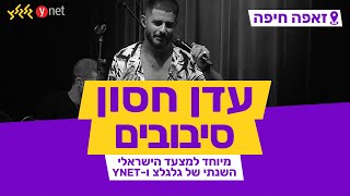 סיבובים - עדן חסון (מיוחד למצעד הישראלי השנתי תש\