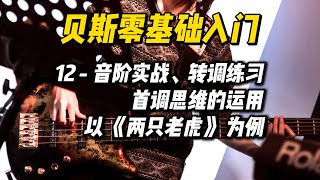 【貝斯教學 | 零基礎入門 - 12 】音階實戰、轉調練習，首調思維的運用 | 以 《兩只老虎》 為例