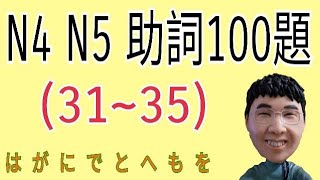 【 N4 N5 助詞100題】31~35 / 助詞複習 / N4 / N5 / JLPT / 日語學習