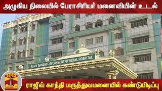 அழுகிய நிலையில் பேராசிரியர் மனைவியின் உடல் - ராஜீவ் காந்தி மருத்துவமனையில் கண்டுபிடிப்பு