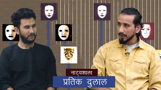 नाट्यशाला अंक ६४, रङ्गमञ्चले जति दिन्छ, त्यो भन्दा बढी लगानी गर्नुपर्छ । Pratik Dulal। Natyashala