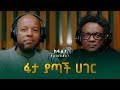 ዳዊት ወንድማገኝ (ዶ/ር) ፡ ፋታ ያጣች ሀገር | Dawit Wondimagegn