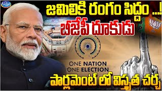 జమిలికి రంగం సిద్దం..! | Preparation for Jamili Elections | One Nation One Election | Kaloji TV