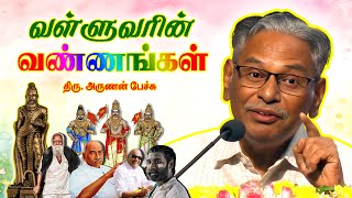 வண்ணங்களில் அடங்காத வள்ளுவன்🔥 அருணன் உரை | Thiruvalluvar | Thirukkural | Arunan speech