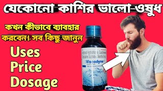 Viscodyne syrup full review in bangla, uses, price, dosage