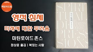 [1장읽어드림] 영적침체 (마틴로이드존스)