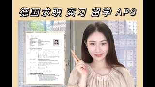 必看必藏【德英】简历模板制作+详解｜求职｜实习｜学生工