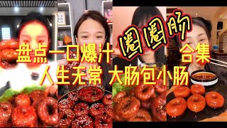 盘点吃播界奇葩美食 —— 爆汁圈圈肠合集 _ 美女主播吃的太过瘾 _ 馋哭半夜看吃播的人了 _ 饿了