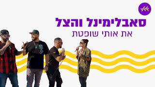 סאבלימינל והצל - את אותי שופטת (עם לוחמי יחידת יהל״ם)