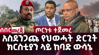 Ethiopia :አስደንጋጩ የህወሓት ድርጊት /  ክርስቲያን ላይ ከባድ ውሳኔ