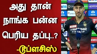 அது தான் நாங்க பன்ன பெரிய தப்பு..? டூப்ளசிஸ் ஓபன் டால்க் | PBKS vs RCB match facts | Faf du plessis