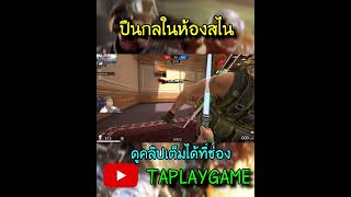 [PB] ปืนกลในห้องสไน  #taplaygame #game #pb #pointblank #youtube #ฟีด #shorts