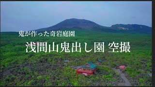 『夏休みは浅間山鬼押し出し園へ行ってみませんか？』DJI AIR 2S空撮