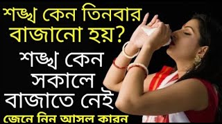 শঙ্খ তিন বার বাজানো হয় কেন shanko tin bar bajano hoy kno