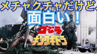 ゴジラVSキングギドラを語る【めちゃくちゃなのに面白い】