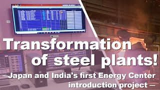 Transformation of steel plants! －Japan and India's first Energy Center introduction project－