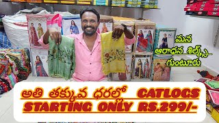 #Guntur. అతి తక్కువ ధరల్లో Catlogs!! Starting Only Rs.299/-!! మన ఆరాధన శిల్క్స్ గుంటూరు లో.