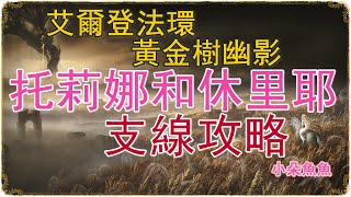 【小朵魚魚】艾爾登法環 黃金樹幽影 托莉娜和休里耶支線攻略