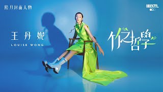 【 #HUSCover 】竹之哲學｜HUSTL. issue #JUN 2023 封面人物 王丹妮 LOUISE WONG