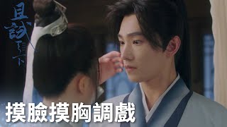 白夕摸臉摸胸調戲，黑豐驚慌失措瞬間害羞! 「且試天下」| WeTV