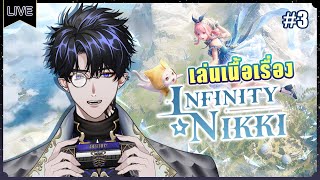 【Infinity Nikki】มาเข้าโหมดเนื้อเรื่องกัน #3