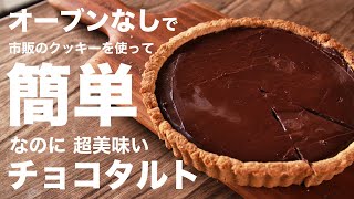 バレンタインに作りたい生チョコタルトの作り方