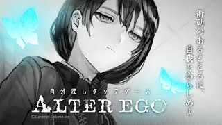 【ALTER EGO #８】これこそ、素晴らしいエンディング。