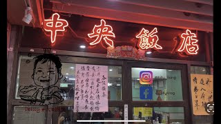 大B Vlog # 33 - #中央飯店 [ 60年的老牌客家飯店 ] #推車仔 #懷舊點心 #深水埗 #廣東話