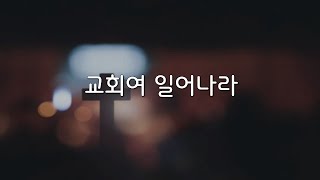 20241103 진주새금산교회 1부예배 성가대