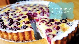 《不萊嗯的烘培廚房》法式櫻桃塔 | Cherry Clafoutis Tart